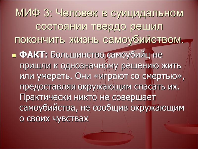 МИФ 3: Человек в суицидальном состоянии твердо решил покончить жизнь самоубийством.  . ФАКТ: